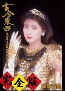 森高千里／古今東西～鬼が出るか蛇が出るかツアー’91～完全版【DVD＋2CD】 森高千里_画像1