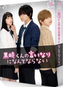 黒崎くんの言いなりになんてならない 豪華版（初回限定生産） 中島健人_画像1