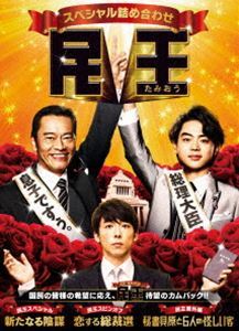 [Blu-Ray]民王スペシャル詰め合わせ Blu-ray BOX 遠藤憲一