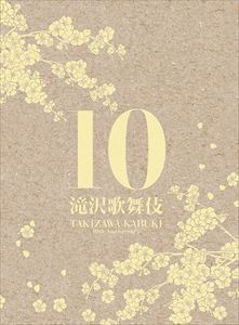 滝沢歌舞伎10th Anniversary（日本盤） 滝沢秀明