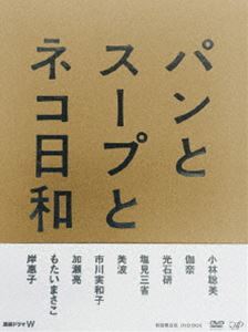 【即出荷】 パンとスープとネコ日和 DVD-BOX 小林聡美 日本