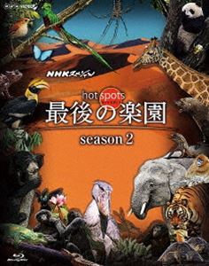 [Blu-Ray]NHKスペシャル ホットスポット 最後の楽園 season2 Blu-ray BOX 福山雅治
