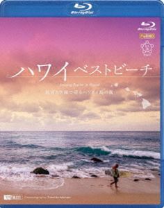 [Blu-Ray]シンフォレストBlu-ray ハワイベストビーチ 波音と空撮で巡るハワイ4島の海 Amazing Beaches in Hawaii_画像1