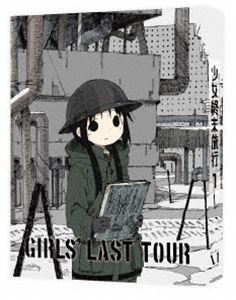 [Blu-Ray]少女終末旅行 1【Blu-ray】 水瀬いのり_画像1