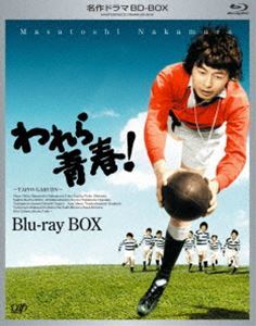 [Blu-Ray]名作ドラマBDシリーズ われら青春! BD-BOX 中村雅俊