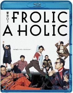 [Blu-Ray]東京03 FROLIC A HOLIC「何が格好いいのか、まだ分からない。」 東京03_画像1