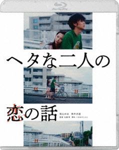 [Blu-Ray]ヘタな二人の恋の話 街山みほ_画像1