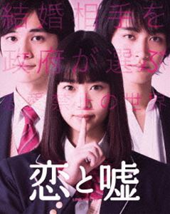 [Blu-Ray]恋と嘘 Blu-rayコレクターズ・エディション 森川葵_画像1