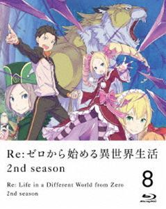 [Blu-Ray]Re：ゼロから始める異世界生活 2nd season 8【Blu-ray】 小林裕介