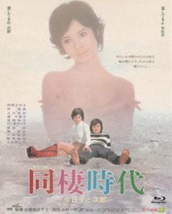 [Blu-Ray]あの頃映画 the BEST 松竹ブルーレイ・コレクション 同棲時代-今日子と次郎- 由美かおる_画像1
