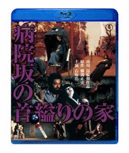 [Blu-Ray]病院坂の首縊りの家 石坂浩二_画像1