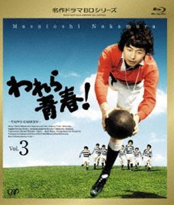[Blu-Ray]われら青春! Vol.3 中村雅俊