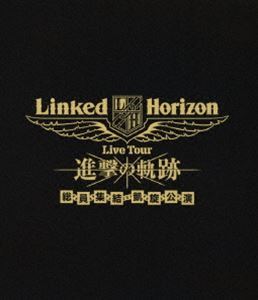 [Blu-Ray]Linked Horizon Live Tour『進撃の軌跡』総員集結 凱旋公演（通常盤） Linked Horizon