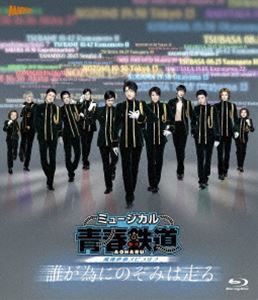 [Blu-Ray]ミュージカル『青春-AOHARU-鉄道』～誰が為にのぞみは走る～《初回数量限定版》【Blu-ray】 永山たかし