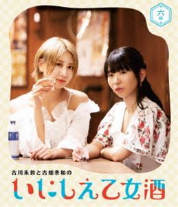 [Blu-Ray]古川未鈴と古畑奈和のいにしえ乙女酒 六坏（むつき） 古川未鈴_画像1