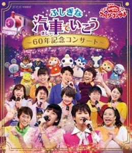 [Blu-Ray]NHK「おかあさんといっしょ」ファミリーコンサート ふしぎな汽車でいこう ～60年記念コンサート～ ブルーレイ 花田ゆう_画像1