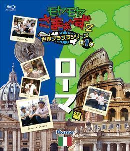 [Blu-Ray]モヤモヤさまぁ～ず2 世界ブラブラシリーズ 第1巻 ローマ編 Blu-ray さまぁ～ず_画像1