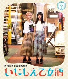 [Blu-Ray]古川未鈴と古畑奈和のいにしえ乙女酒 八坏（やつき） 古川未鈴_画像1