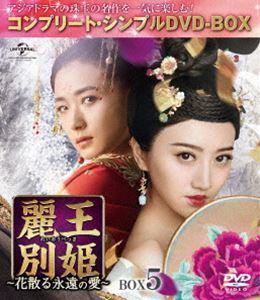 麗王別姫～花散る永遠の愛～ BOX5＜コンプリート・シンプルDVD-BOX5，000円シリーズ＞【期間限定生産】 ジン・ティエン_画像1