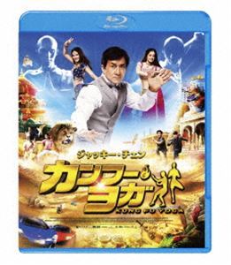 [Blu-Ray]カンフー・ヨガ スペシャル・プライス ジャッキー・チェン_画像1