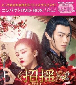 招揺 コンパクトDVD-BOX2［スペシャルプライス版］ シュー・カイ_画像1