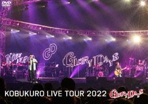 コブクロ／KOBUKURO LIVE TOUR 2022”GLORY DAYS”FINAL at マリンメッセ福岡（通常盤） コブクロ_画像1