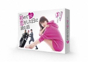 初めて恋をした日に読む話 DVD-BOX 深田恭子