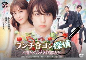 ランチ合コン探偵 ～恋とグルメと謎解きと～ DVD-BOX 山本美月_画像1