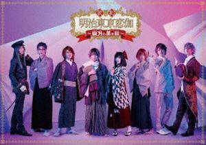 歌劇「明治東亰恋伽～朧月の黒き猫～」DVD 橋本祥平
