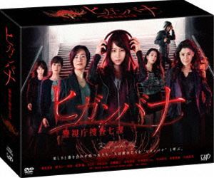 ヒガンバナ～警視庁捜査七課～ DVD-BOX 堀北真希_画像1