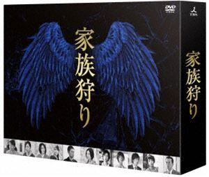 家族狩り ディレクターズカット完全版 DVD-BOX 松雪泰子
