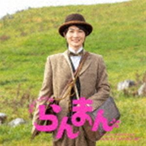 連続テレビ小説「らんまん」オリジナル・サウンドトラック2 阿部海太郎（音楽）_画像1