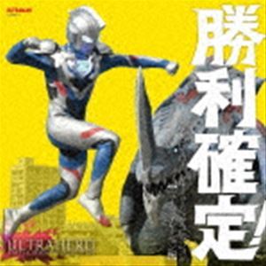 勝利確定! ウルトラヒーロー バトル・ミュージック・コレクション 【ニュージェネレーション編】 （特撮）_画像1