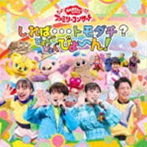 NHK おかあさんといっしょ ファミリーコンサート：：しれば…トモダチ?ぴょんぴょんびょ～ん! （キッズ）_画像1