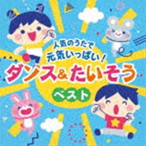 コロムビアキッズ 人気のうたで 元気いっぱい!ダンス＆たいそうベスト （キッズ）