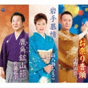 お祭り音頭／岩手慕情／鹿角鉱山節 小野田浩二／高八卦ちえこ／佐藤祐幸_画像1