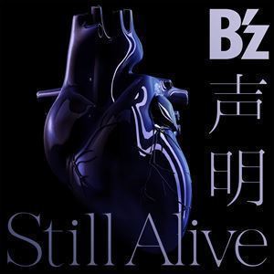 声明／Still Alive（初回限定盤／CD＋DVD） B’z_画像1