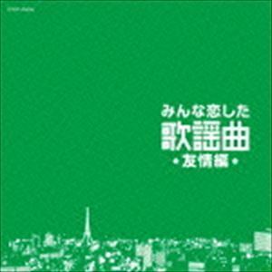 みんな恋した歌謡曲 友情編 （V.A.）_画像1