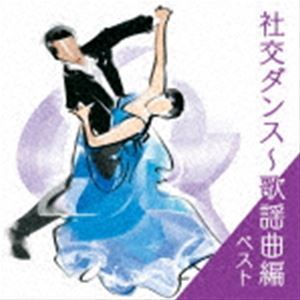 BEST SELECT LIBRARY 決定版：：社交ダンス～歌謡曲編 ベスト （趣味／教養）_画像1