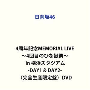 日向坂46 4周年記念MEMORIAL LIVE ～4回目のひな誕祭～ in 横浜スタジアム -DAY1 ＆ DAY2-（完全生産限定盤） 日向坂46_画像1