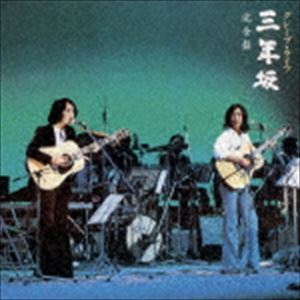 グレープ・ライブ 三年坂 完全盤（UHQCD） グレープ_画像1