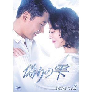偽りの雫 DVD-BOX II ウ・ヒジン