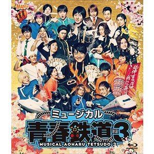 [Blu-Ray]ミュージカル『青春-AOHARU-鉄道』3 ～延伸するは我にあり～ Blu-ray 永山たかし