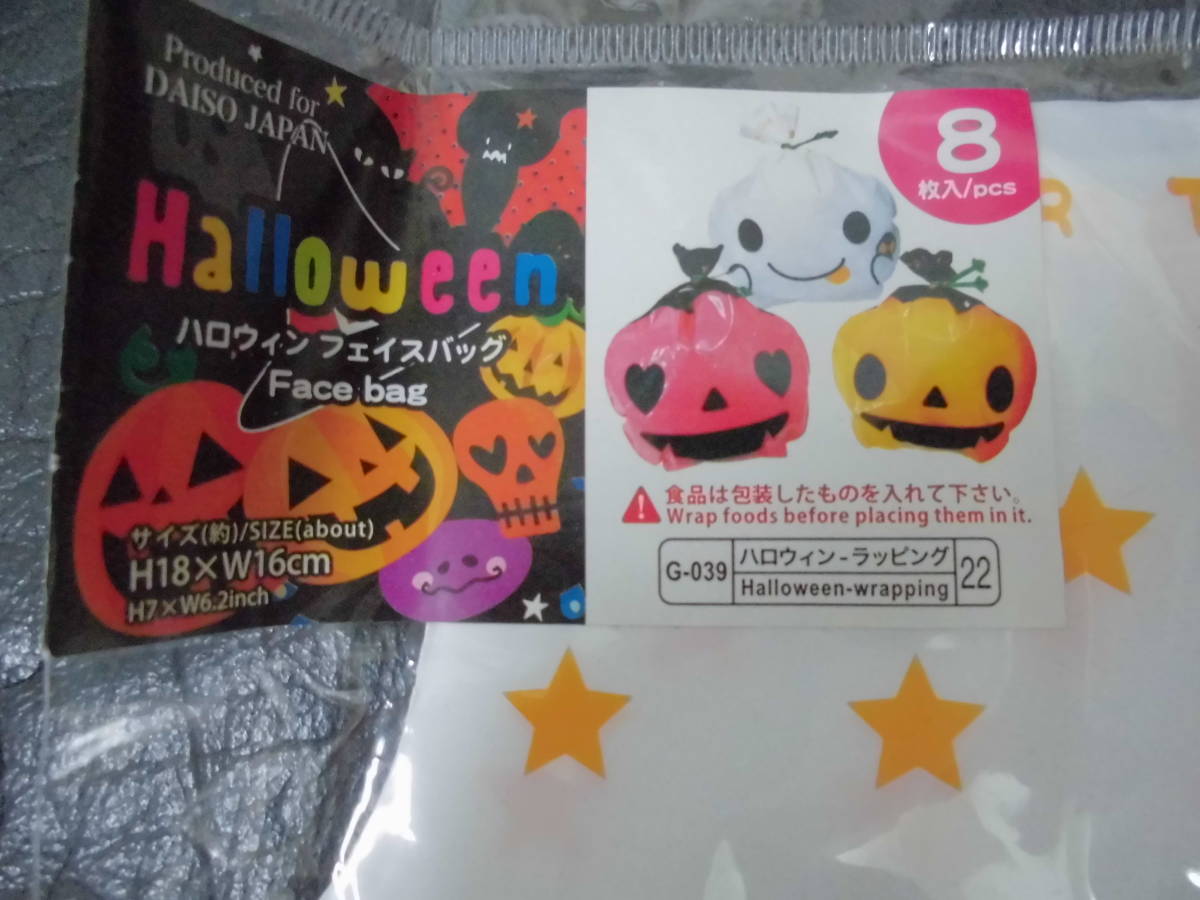 ★送料全国一律120円★未使用★「ハロウィン ラッピング袋 ８枚入り」H18×W16Cm（ハロウィン箱保管）_画像3