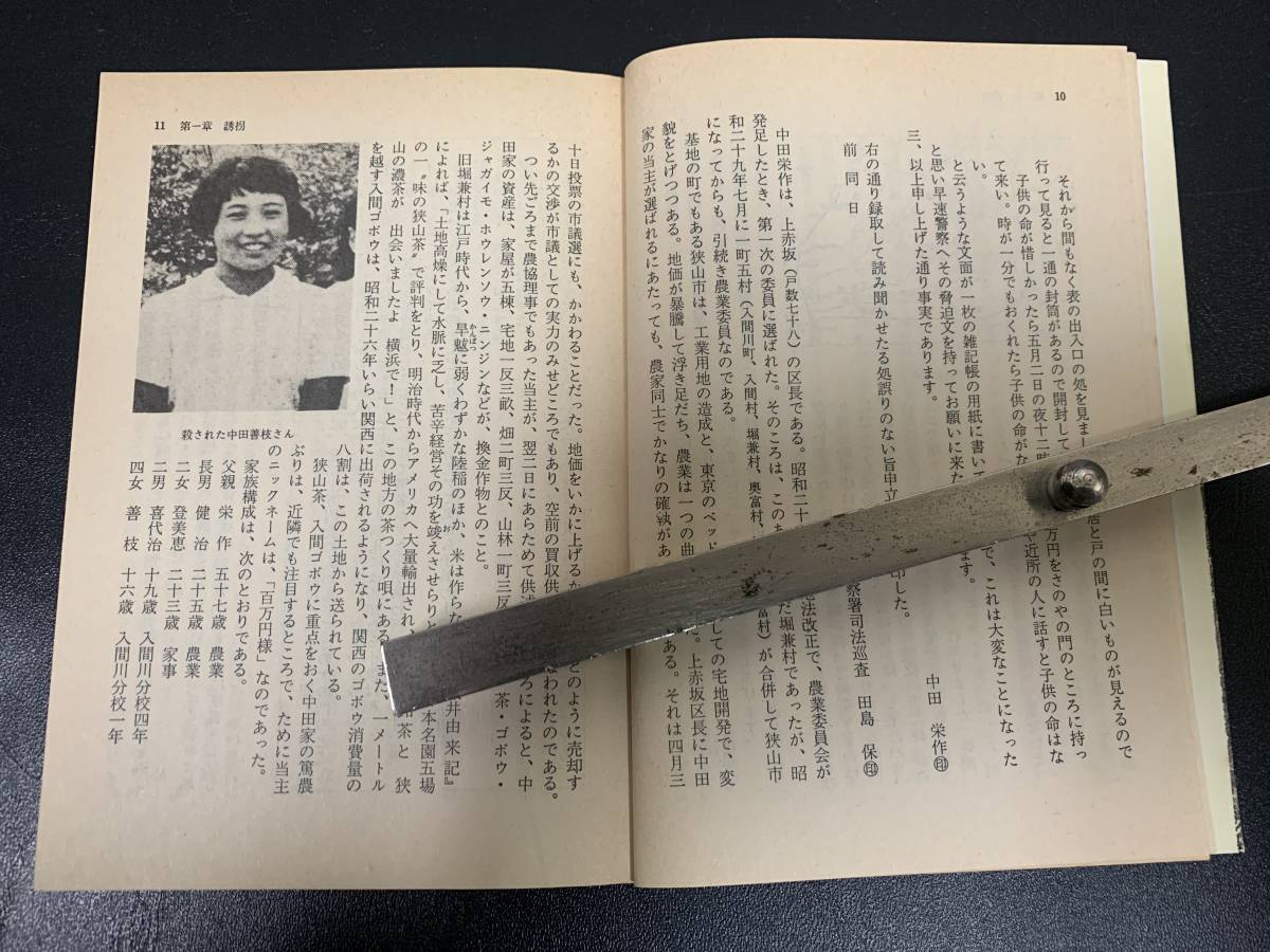 直木賞作家・佐木隆三著「ドキュメント狭山事件」女子高生殺人事件　文春文庫（奥ベッド下保管）_文鎮は付属しません