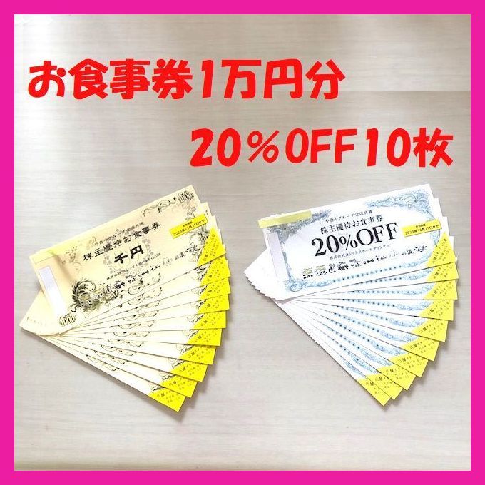 【送料無料】ヨシックス 株主優待券 や台ずし ニパチ せんと 焼きとりてっぱん　1万円分(1,000円×10枚)+20％OFF券10枚●12月31日期限_画像1