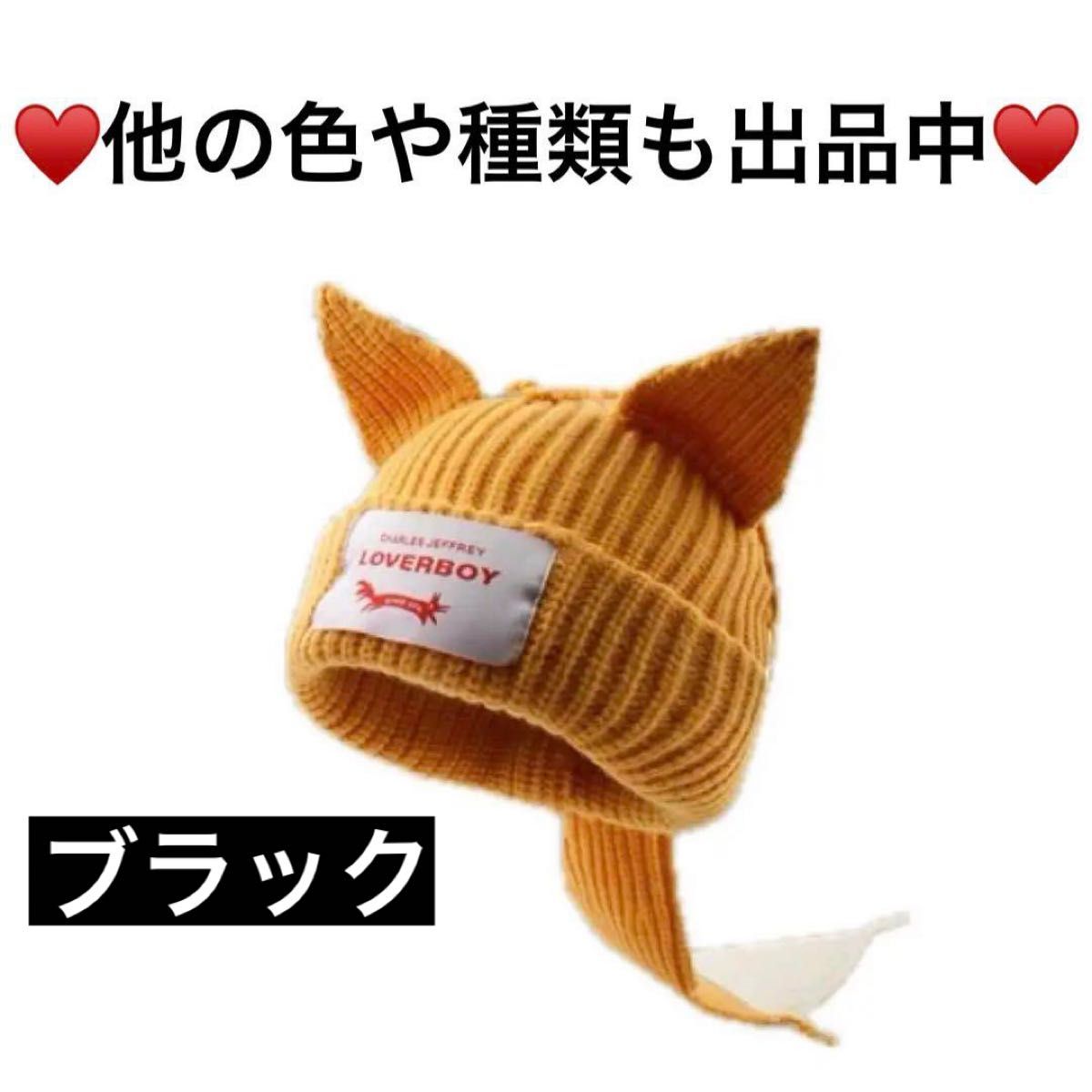 LOVERBOY ラバーボーイ きつね ビーニー ニット帽 ブラック LOVERBOY ラバーボーイ きつね ビーニー ニット帽 ブラック