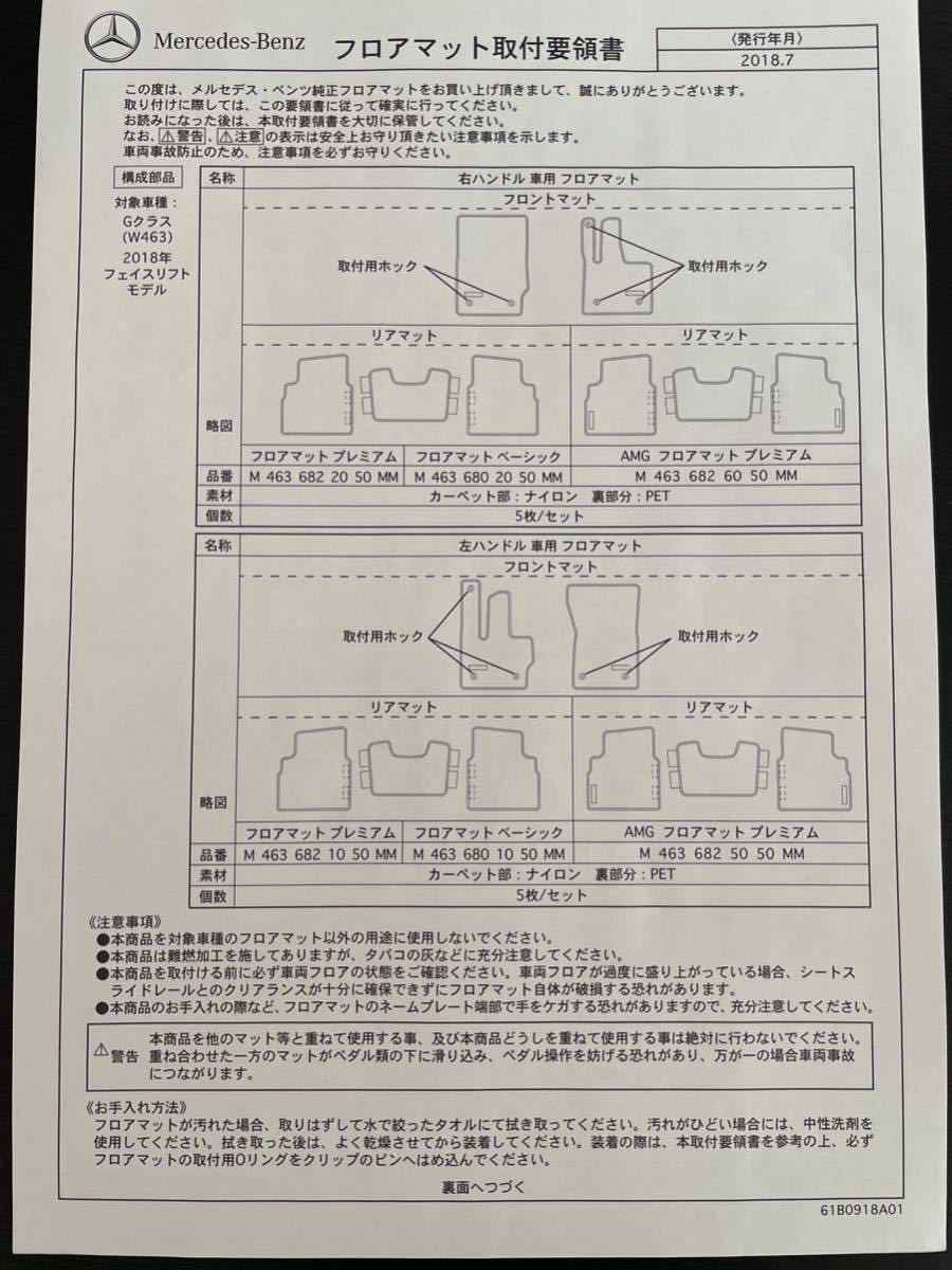 ベンツ純正 W463 Gクラス ゲレンデ 右ハンドル AMG フロアマット_画像8