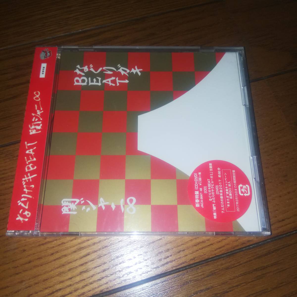 未開封 新春特盤(シングルCDプラザDVD) なぐりガキBEAT 関ジャニ∞_画像1