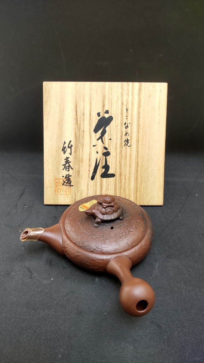 常滑焼 茶注 竹春造 急須 とこなめ焼 のぞみ茶こし 未使用_画像1